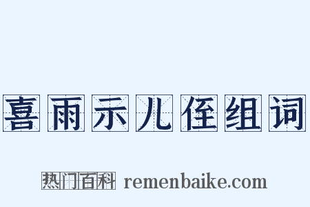 喜雨示儿侄组词是什么意思的图片